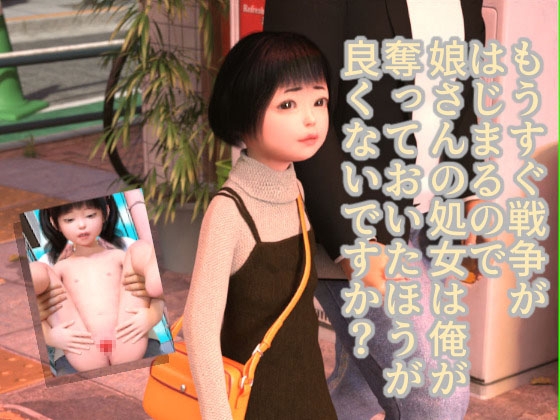 もうすぐ戦争がはじまるので娘さんの処女は俺が奪っておいたほうが良くないですか?