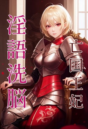 亡国王妃淫語洗脳