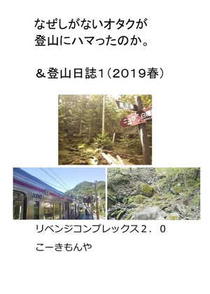 なぜしがないオタクが登山にハマったのか。&登山日誌1(2019春)