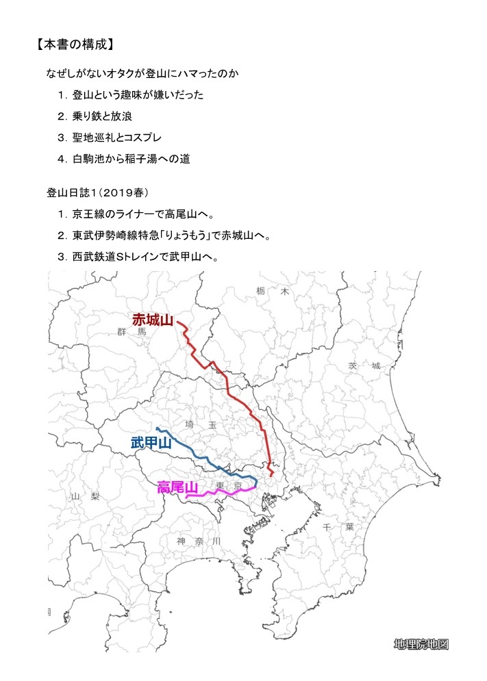なぜしがないオタクが登山にハマったのか。&登山日誌1(2019春)