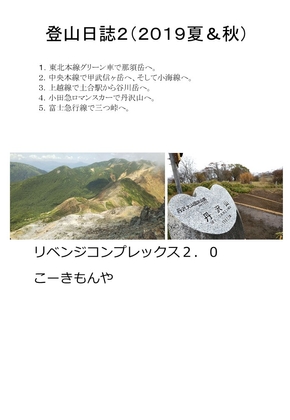 登山日誌2(2019夏&秋)