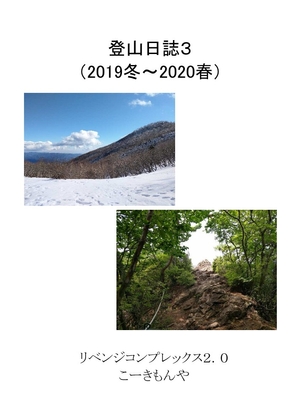 登山日誌3(2019冬～2020春)