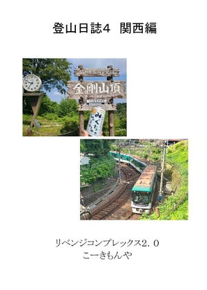 登山日誌4 関西編