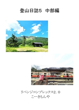登山日誌5 中部編