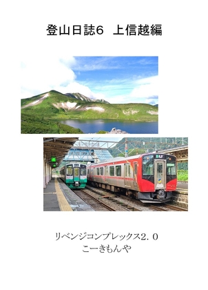 登山日誌6 上信越編