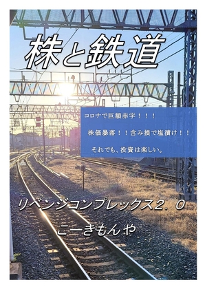 株と鉄道
