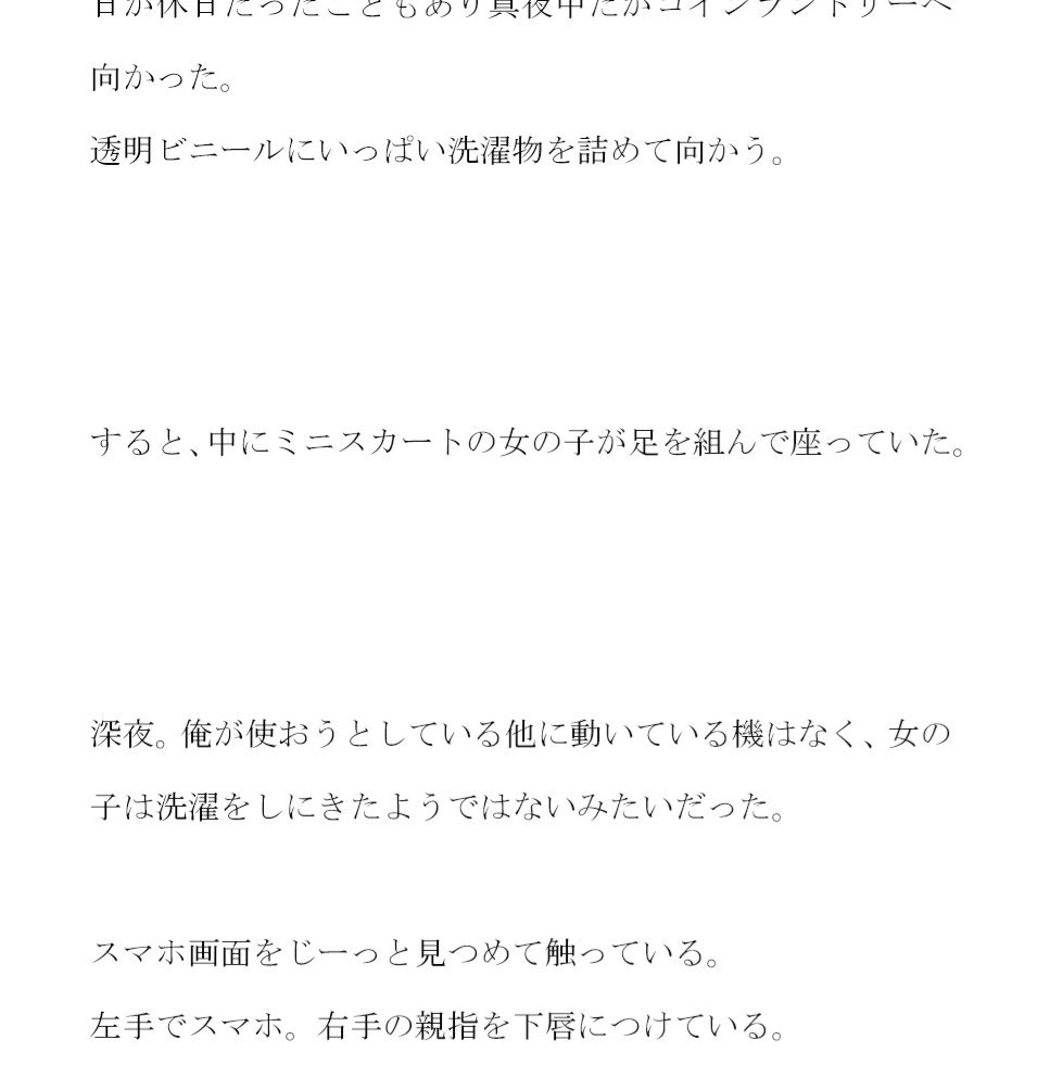 真夜中のコインランドリーでミニスカートの女の子とチンマン舐め合い そのあと近くの河川敷で