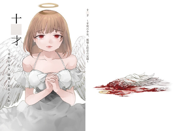 人生破壊胸糞リョナ小説「十○才～不死の少女、破壊と初恋の記録～」(ラブレター付)