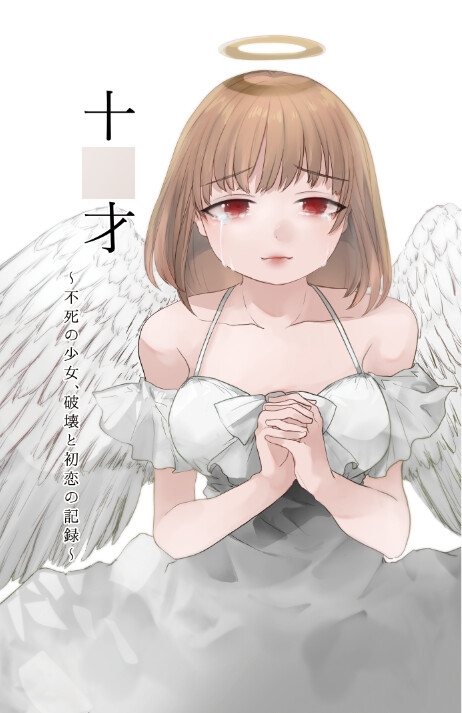 人生破壊胸糞リョナ小説「十○才～不死の少女、破壊と初恋の記録～」(ラブレター付)