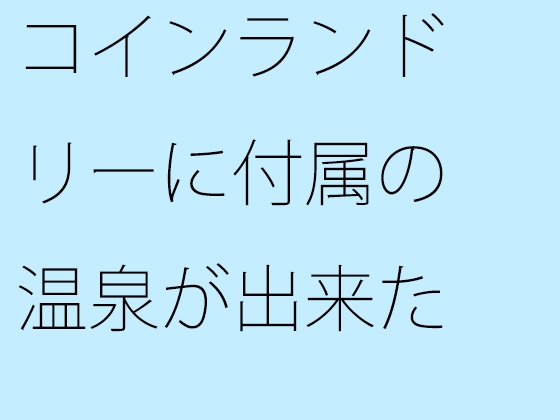 コインランドリーに付属の温泉が出来た