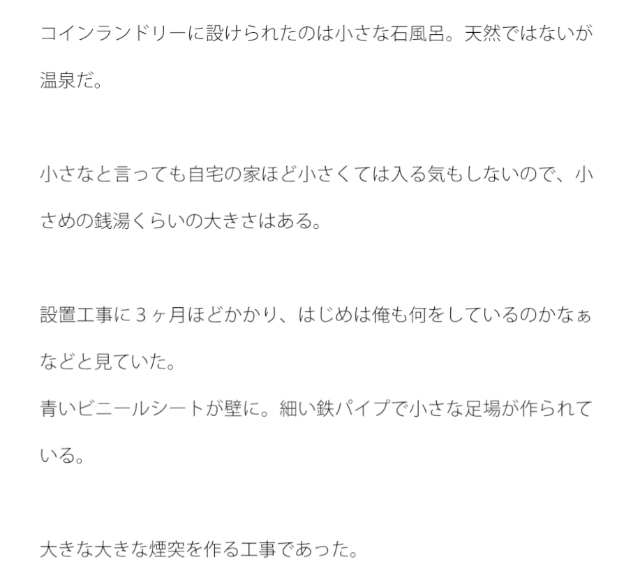 コインランドリーに付属の温泉が出来た
