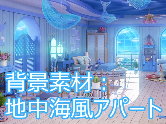 背景素材:地中海風アパート