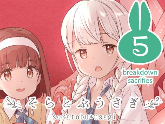 そらとぶうさぎ5 breakdown sacrifice