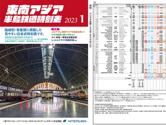 東南アジア半島鉄道時刻表2023年1月号