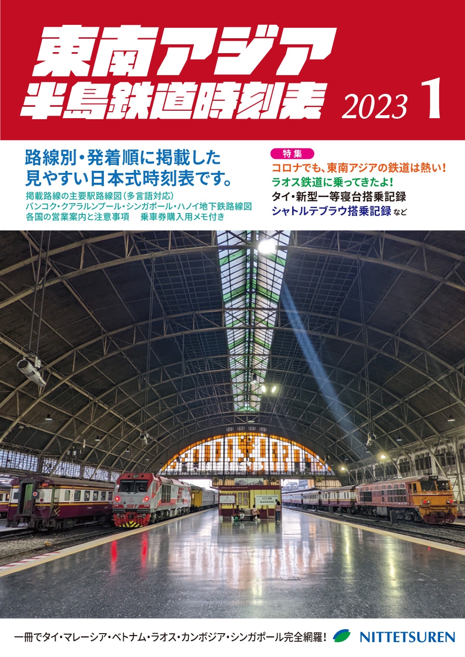 東南アジア半島鉄道時刻表2023年1月号