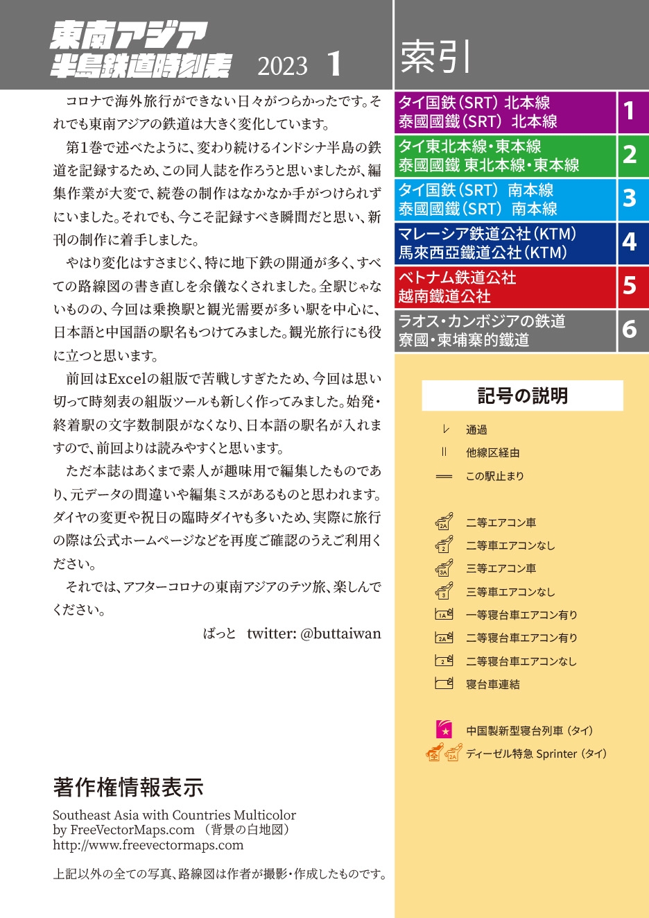 東南アジア半島鉄道時刻表2023年1月号