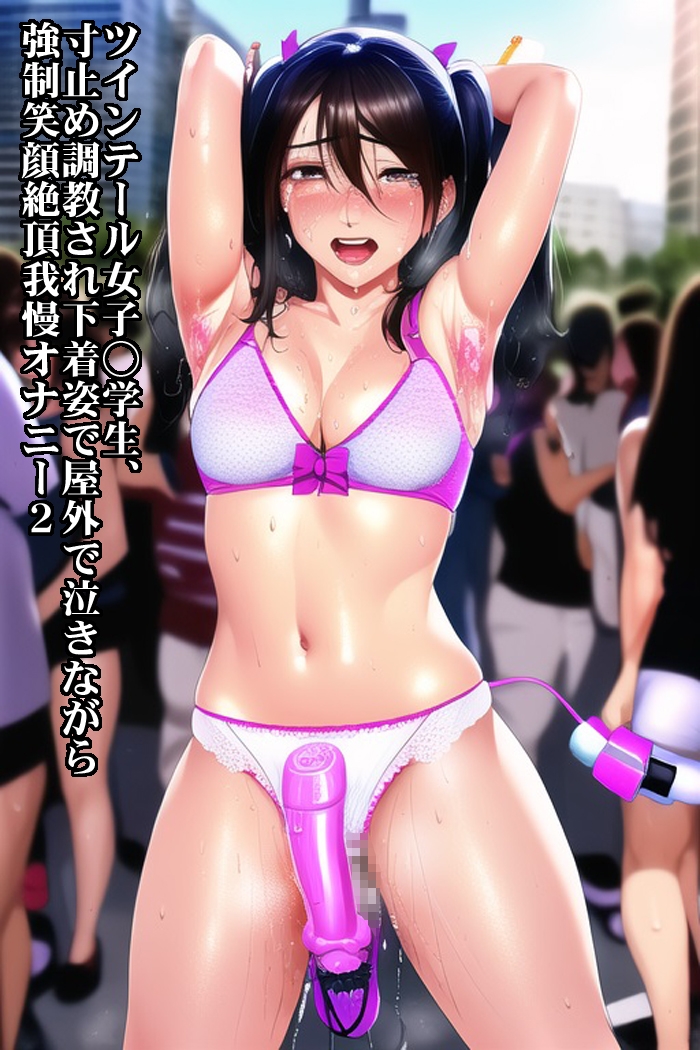 女子高生、女子○学生AI地獄、玩具責めや強制露出で寸止め焦らし快楽責めされアヘ顔精神破壊される美少女