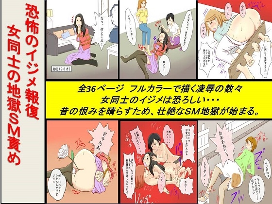 <漫画と朗読セット>恐怖のイジメ報復 女同士の地獄SM責め