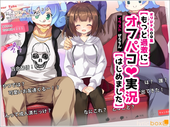 【もっと過激に】オフパコ実況【はじめました】