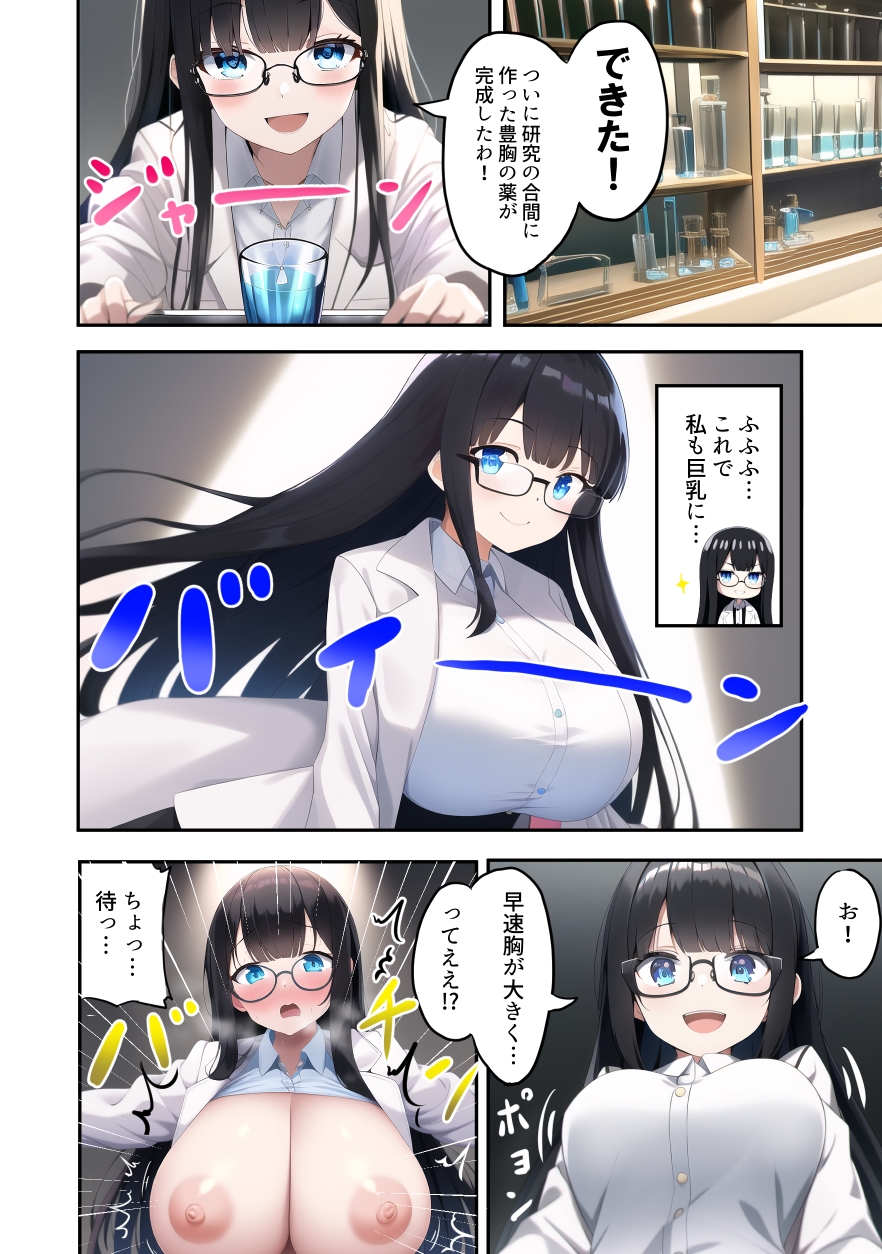 リケジョ眼鏡っ娘、爆乳になる