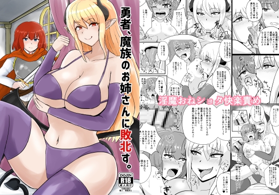 勇者、魔族のお姉さんに敗北す。