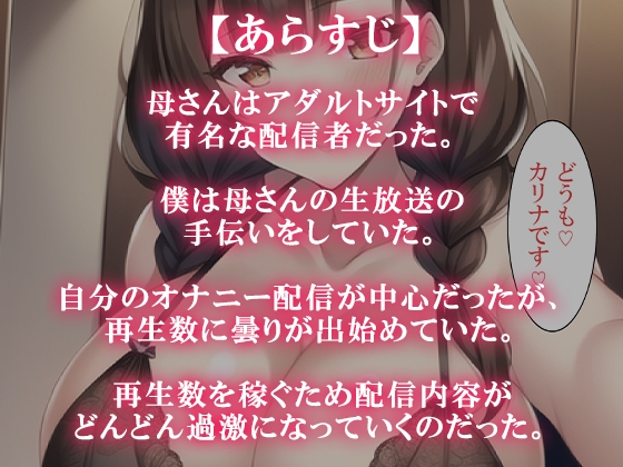 僕の母さんはエロ配信者