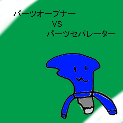 パーツオープナーVSパーツセパレーター