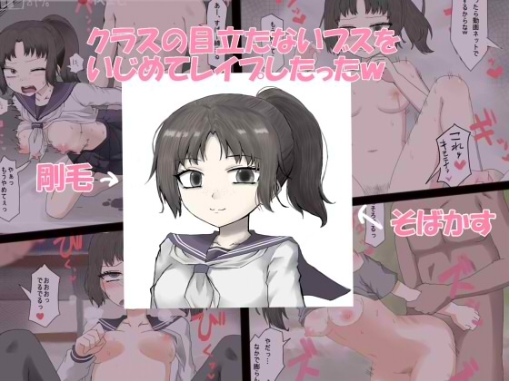 クラスの目立たないブスをいじめてレイプしたったw
