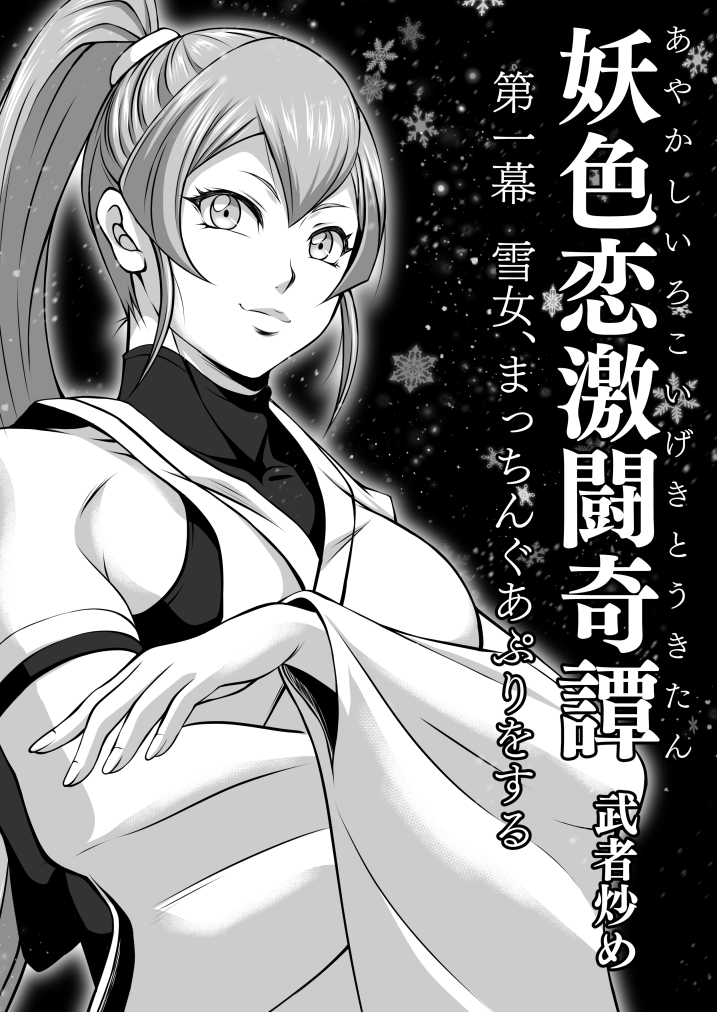 妖色恋激闘奇譚 第一幕