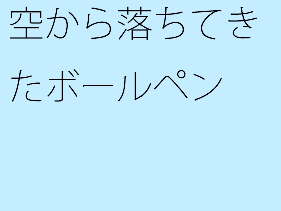 空から落ちてきたボールペン