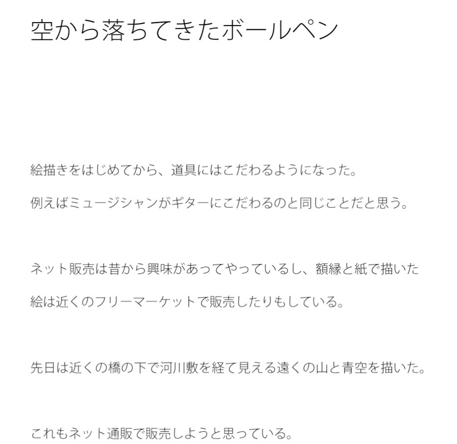 空から落ちてきたボールペン