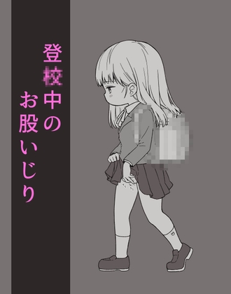 登〇中に歩きオナニーしておしっこまで漏らしちゃう女の子