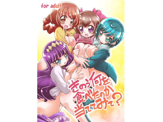 きのう何を食べたのか当ててみて?