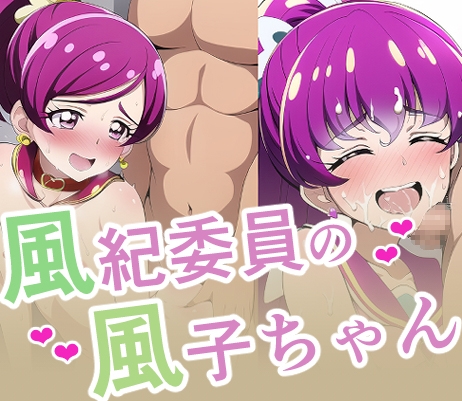 風紀委員の風子ちゃん