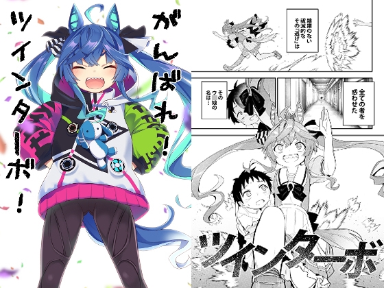 がんばれ!ツインターボ!