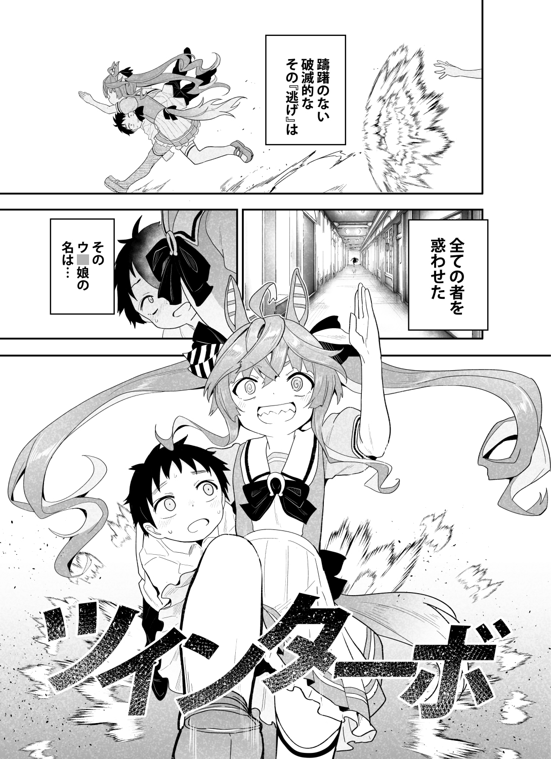 がんばれ!ツインターボ!