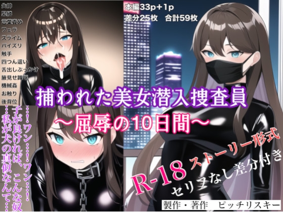 捕らわれた美女潜入捜査員～屈辱の10日間～
