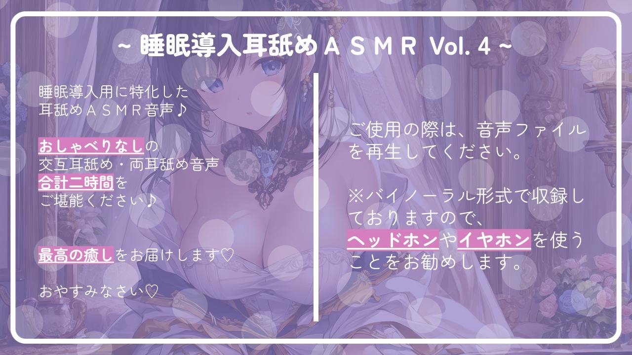 ~ 睡眠導入耳舐めASMR Vol. 4 ~