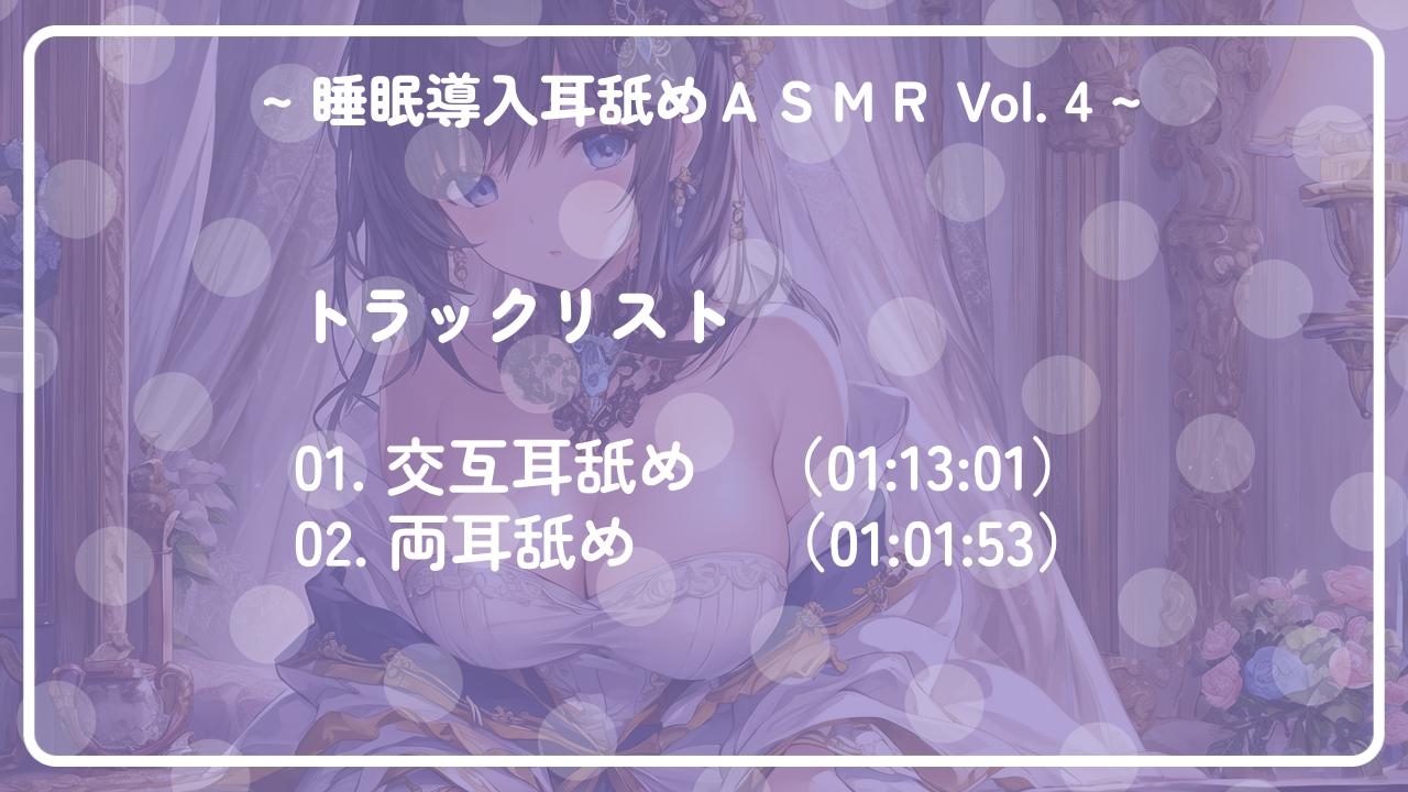 ~ 睡眠導入耳舐めASMR Vol. 4 ~
