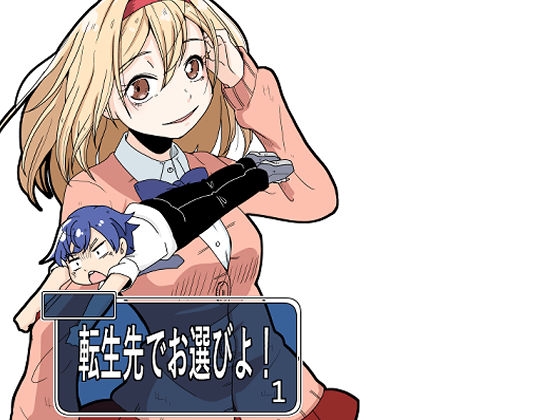 転生先でお選びよ!