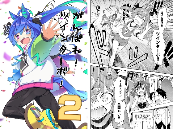 がんばれ!ツインターボ!2