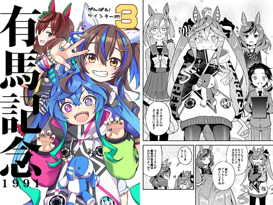 がんばれ!ツインターボ!3 有馬記念1991