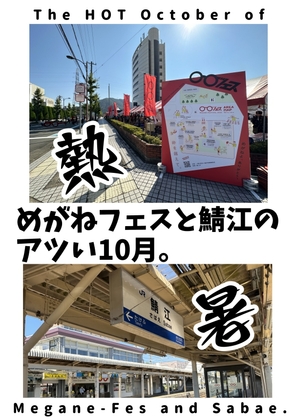 めがねフェスと鯖江のアツい10月。