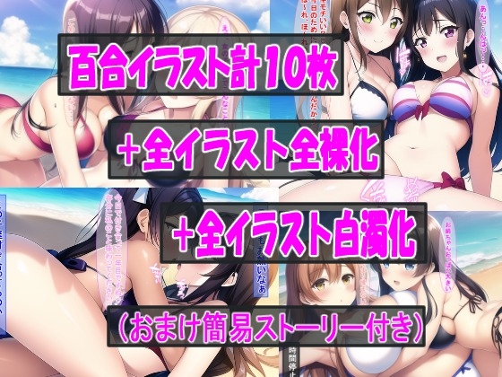 百合の集まるビーチでやりたい放題!!