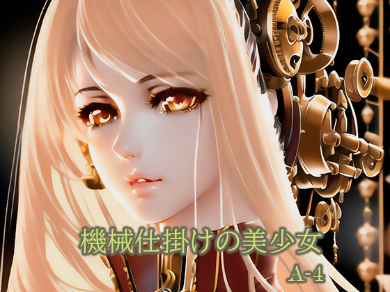 「機械仕掛けの美少女」A-4