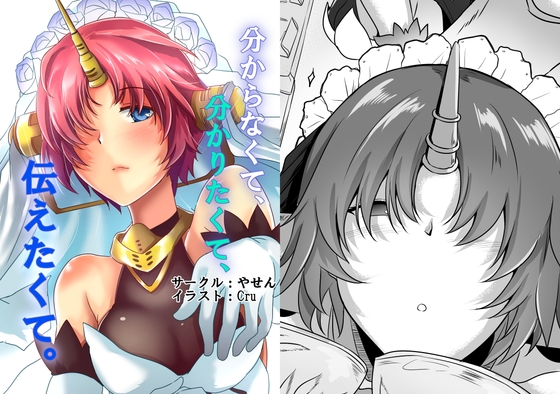 分からなくて、分かりたくて、伝えたくて。