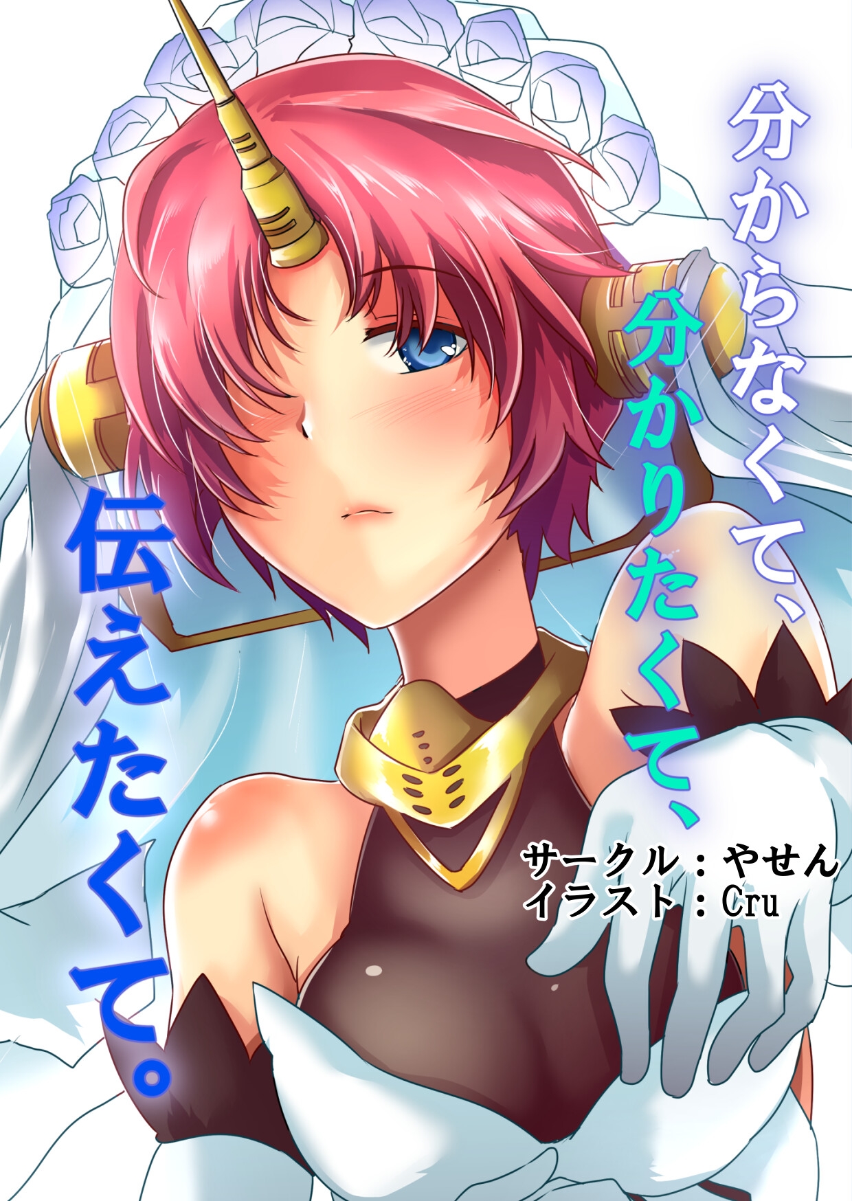 分からなくて、分かりたくて、伝えたくて。