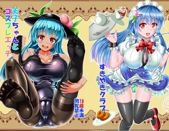 天子ちゃんとコスプレえっち