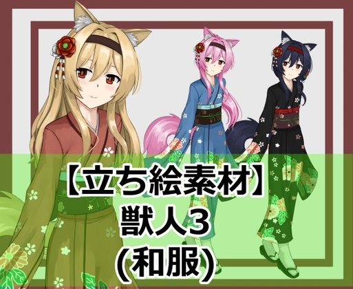 【立ち絵素材】獣人3