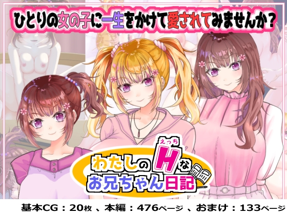 わたしのHなお兄ちゃん日記